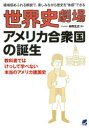 【3980円以上送料無料】世界史劇場アメリカ合衆国の誕生 臨場感あふれる解説で、楽しみながら歴史を“体感”できる/神野正史/著