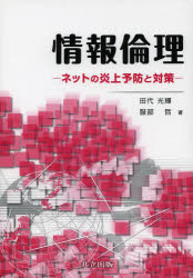 【3980円以上送料無料】情報倫理　ネットの炎上予防と対策／田代光輝／著　服部哲／著