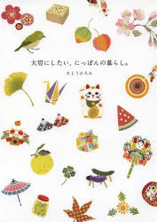 Folklore - 【3980円以上送料無料】大切にしたい、にっぽんの暮らし。／さとうひろみ／著