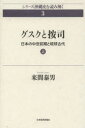 【3980円以上送料無料】グスクと按司 日本の中世前期と琉球古代 上/来間泰男/著