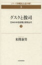 【3980円以上送料無料】グスクと按司 日本の中世前期と琉球古代 下/来間泰男/著