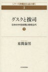 【3980円以上送料無料】グスクと按司　日本の中世前期と琉球古代　下／来間泰男／著