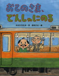 【3980円以上送料無料】おとのさま、でんしゃにのる／中川ひろたか／作　田中六大／絵