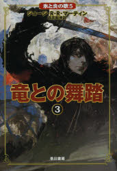 氷と炎の歌　5 早川書房 574P　20cm リユウ　トノ　ブトウ　3　コオリ　ト　ホノオ　ノ　ウタ　5 マ−テイン，ジヨ−ジ　R．R．　MARTIN，GEORGE　R．R．　サカイ，アキノブ