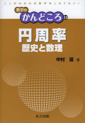 【3980円以上送料無料】円周率　歴史と数理／中村滋／著