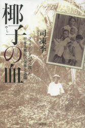 【3980円以上送料無料】椰子の血　フィリピン・ダバオへ渡った日本人移民の栄華と落陽／司凍季／著