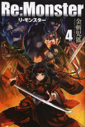【3980円以上送料無料】Re：Monster 4／金斬児狐／〔著〕