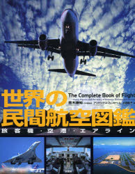 【送料無料】世界の民間航空図鑑　旅客機・空港・エアライン／青木謙知／日本版監修　アンドリアス・フ..