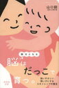 【3980円以上送料無料】幸せになる脳はだっこで育つ。 強いやさしい賢い子にするスキンシップの魔法/山口創/著