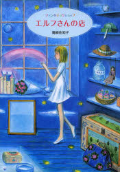 【3980円以上送料無料】エルフさんの店　ファンタジックショップ／高柳佐知子／著