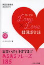 【3980円以上送料無料】男と女のLove×Love韓国語会話 韓国恋愛事情まるわかり/イジョンウン/著