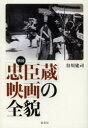 【3980円以上送料無料】戦後「忠臣蔵」映画の全貌/谷川建司/著