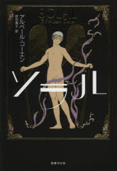 【3980円以上送料無料】ソラル／アルベール・コーエン／著　紋田廣子／訳