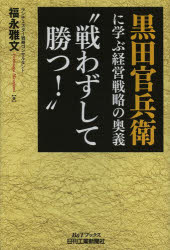 【3980円以上送料無料】黒田官兵衛に学ぶ経営戦略の奥義“戦わずして勝つ！”／福永雅文／著