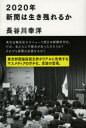 【3980円以上送料無料】2020年新聞は生き残れるか/長谷川幸洋/著