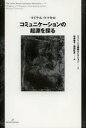 【3980円以上送料無料】コミュニケーションの起源を探る/マイケル・トマセロ/著 松井智子/訳 岩田彩志/訳