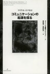 【3980円以上送料無料】コミュニケーションの起源を探る／マイケル・トマセロ／著　松井智子／訳　岩田彩志／訳