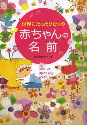 【3980円以上送料無料】世界にたったひとつの赤ちゃんの名前／栗原里央子／著