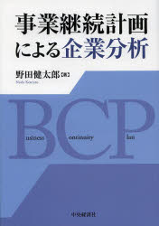 中央経済社 事業継続管理　経営分析 212P　22cm ジギヨウ　ケイゾク　ケイカク　ニ　ヨル　キギヨウ　ブンセキ ノダ，ケンタロウ