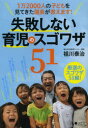 【3980円以上送料無料】失敗しない育児のスゴワザ51 1万2000人の子どもを見てきた園長が教えます!/祖川泰治/〔著〕