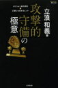 【3980円以上送料無料】攻撃的守備の極意 ポジション別の鉄則&打撃にも生きるヒント MASTERS METHOD/立浪和義/著