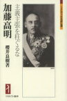 【3980円以上送料無料】加藤高明　主義主張を枉ぐるな／櫻井良樹／著