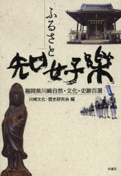 【3980円以上送料無料】ふるさと知好楽　福岡県川崎自然・文化・史跡百選／川崎文化・歴史研究会／編