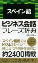 【3980円以上送料無料】スペイン語ビジネス会話フレーズ辞典/イスパニカ/著