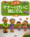 【3980円以上送料無料】こどもマナーとけいご絵じてん 小型版/坂東眞理子/監修 蒲谷宏/監修 三省堂編修所/編