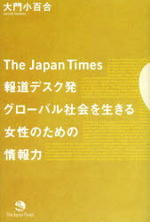 ジャパンタイムズ ザ・ジャパンタイムズ　ジャーナリスト／日本 221P　19cm ザ　ジヤパン　タイムズ　ホウドウ　デスクハツ　グロ−バル　シヤカイ　オ　イキル　ジヨセイ　ノ　タメ　ノ　ジヨウホウリヨク ダイモン，サユリ