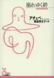 【3980円以上送料無料】崩れゆく絆／アチェベ／著　粟飯原文子／訳