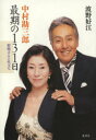 【3980円以上送料無料】中村勘三郎最期の131日 哲明さんと生きて/波野好江/著