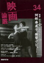 【3980円以上送料無料】映画論叢 34/丹野達弥/編輯