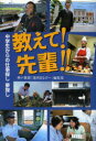 【3980円以上送料無料】教えて!先輩!! 中学生からの仕事探し夢探し/神戸新聞「週刊まなびー」編集部/編著