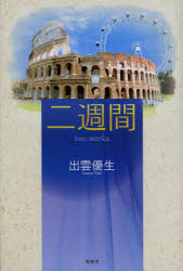 【3980円以上送料無料】二週間／出雲優生／著