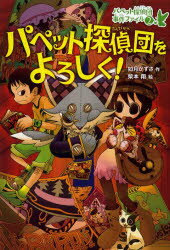 【3980円以上送料無料】パペット探偵団をよろしく！／如月かずさ／作 柴本翔／絵