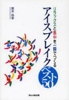 【3980円以上送料無料】アイスブレイクベスト50　リラックスと集中を一瞬でつくる／青木将幸／著