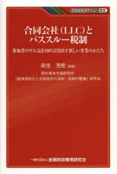 【3980円以上送料無料】合同会社〈LLC〉とパススルー税制　参加者のヤル気を100％引き出す新しい事業の..