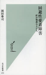 【3980円以上送料無料】回避性愛着障害　絆が稀薄な人たち／岡田尊司／著