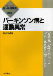 【送料無料】パーキンソン病と運動異常／高橋良輔／専門編集