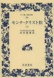 ワイド版岩波文庫　369 岩波書店 441P　19cm モンテ　クリスト　ハク　7　ワイドバン　イワナミ　ブンコ　369 デユマ，アレクサンドル　DUMAS，ALEXANDRE　ヤマノウチ，ヨシオ