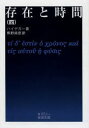 【3980円以上送料無料】存在と時間 4/ハイデガー/著 熊野純彦/訳