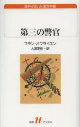 【3980円以上送料無料】第三の警官/フラン・オブライエン/著 大澤正佳/訳