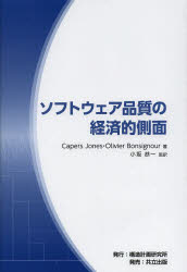Engineering - 【送料無料】ソフトウェア品質の経済的側面／Capers　Jones／著　Olivier　Bonsignour／著　小坂恭一／監訳