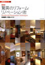 【3980円以上送料無料】驚異のリフォーム・リノベーション術/各務謙司/著 中西ヒロツグ/著