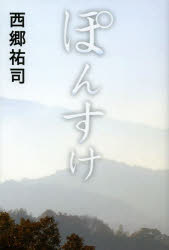 乐天商城 - 【3980円以上送料無料】ぽんすけ　小説／西郷祐司／著