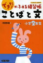 【3980円以上送料無料】ことばと文 小学2年生/宮崎彰嗣/著