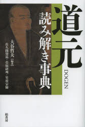 【3980円以上送料無料】道元読み解き事典／大谷哲夫／編著　佐久間賢祐／〔ほか執筆〕