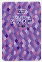 【3980円以上送料無料】幸せをつかむ気づき暦 8つの季節が教える運命と性格/木村藤子/著