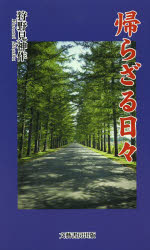 【3980円以上送料無料】帰らざる日々／狩野見神作／著